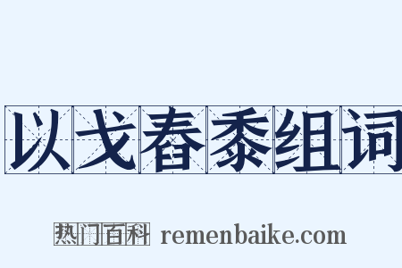 以戈舂黍组词是什么意思的图片
